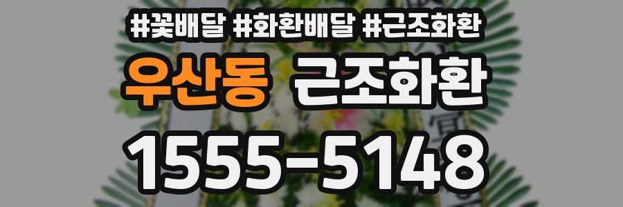 우산동 근조화환