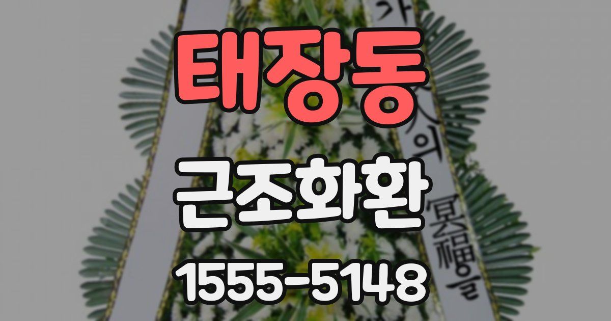태장동 근조화환