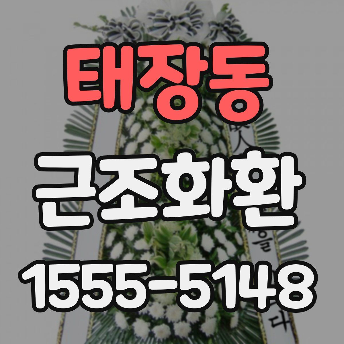 태장동 근조화환