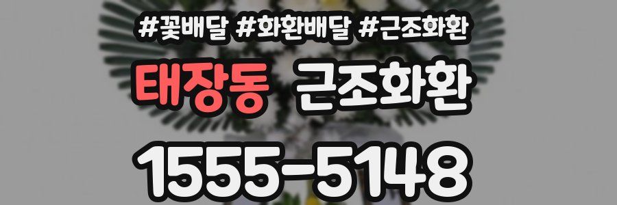 태장동 근조화환