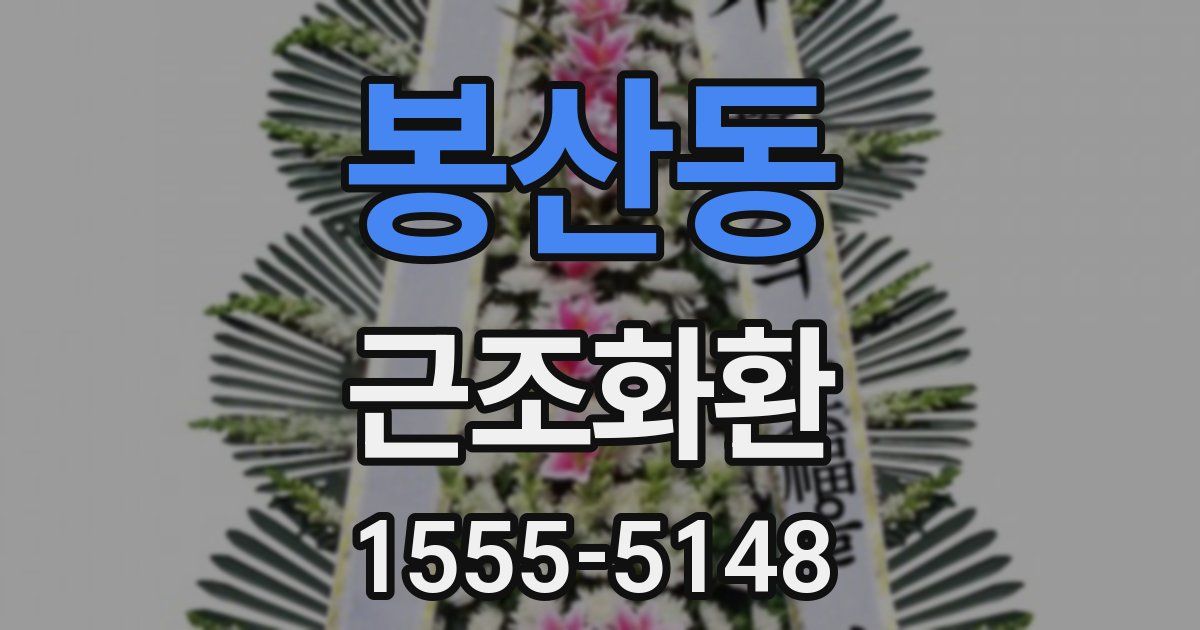 봉산동 근조화환
