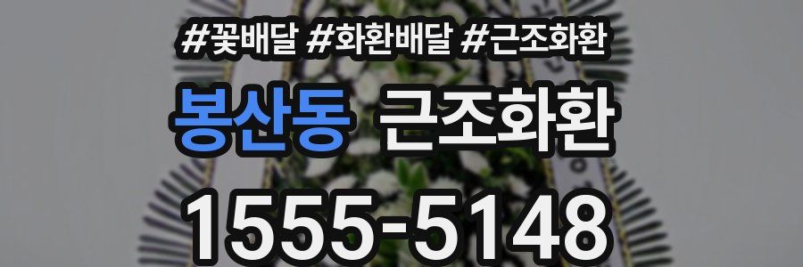 봉산동 근조화환