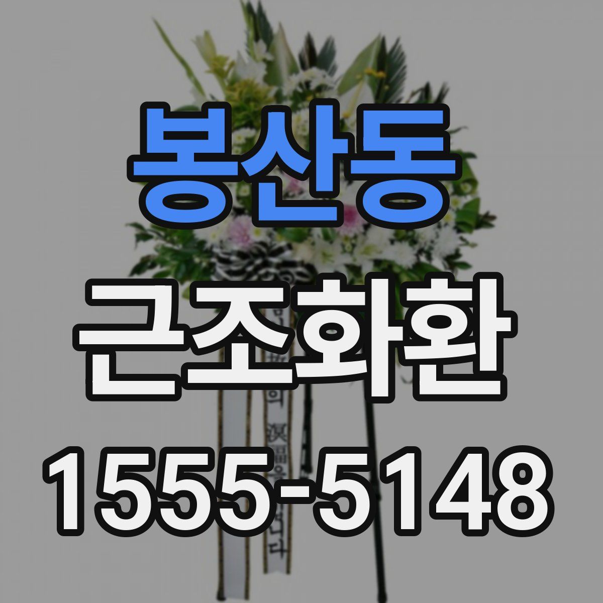 봉산동 근조화환