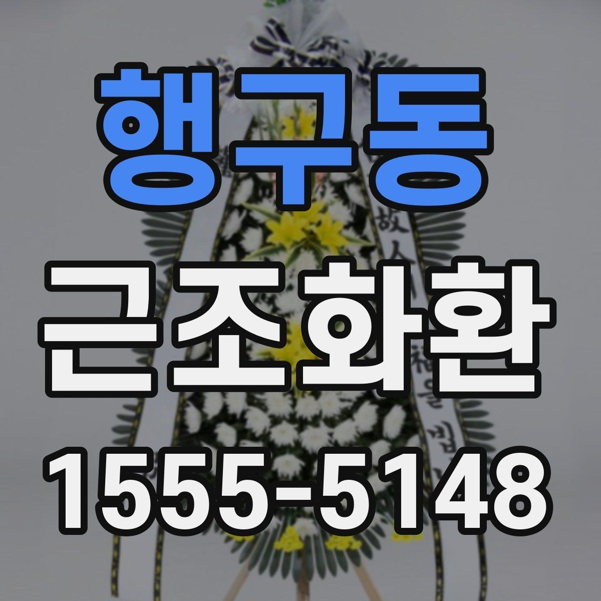 행구동 근조화환 빠른 전달을 원할 때 유용한 안내