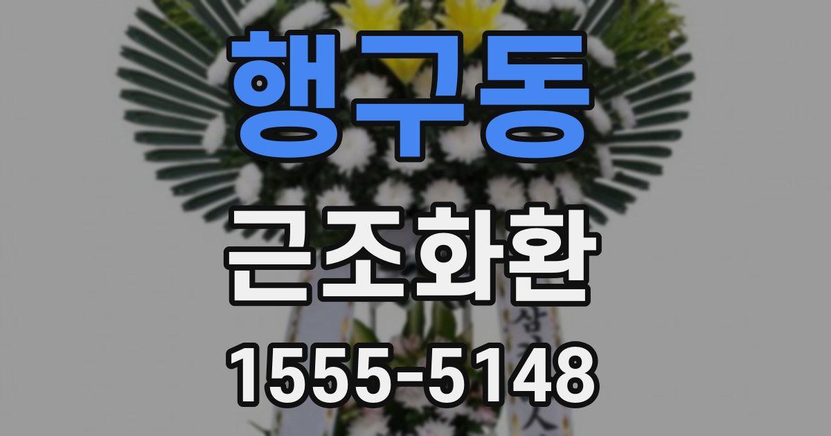 행구동 근조화환