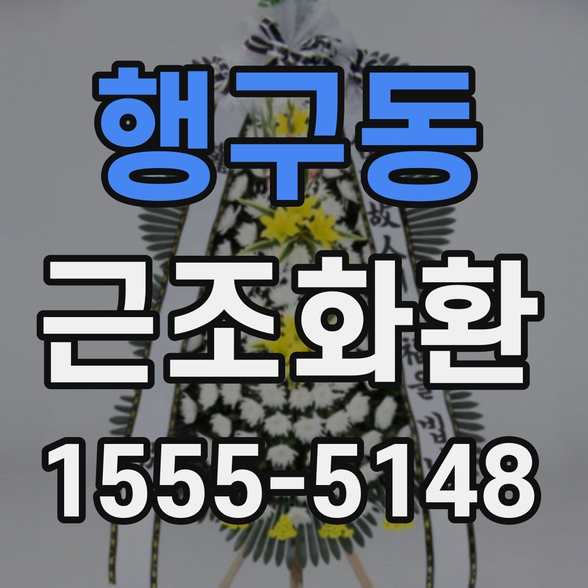 행구동 근조화환