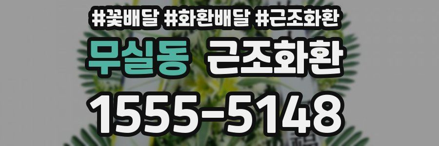 무실동 근조화환