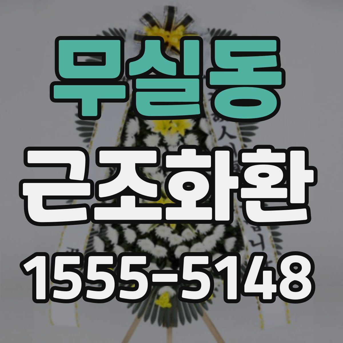 무실동 근조화환