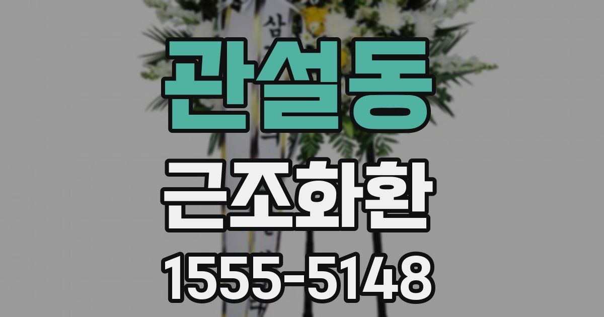 관설동 근조화환
