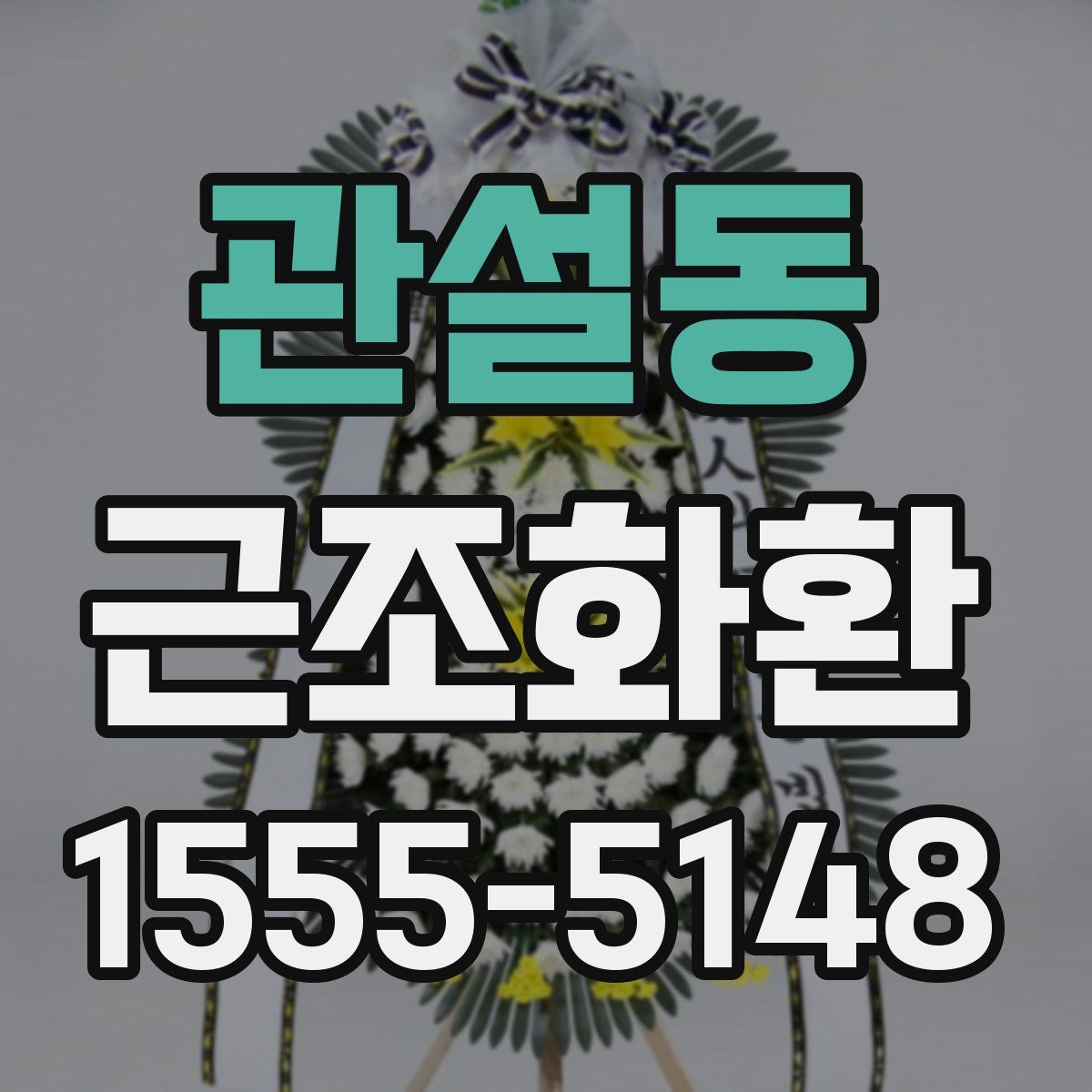 관설동 근조화환