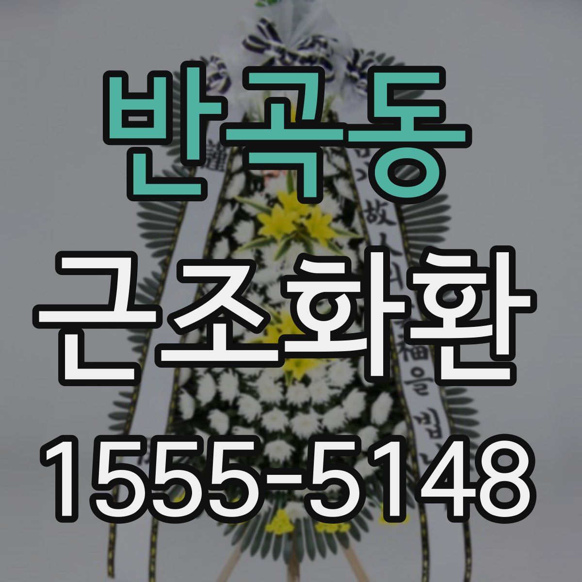 반곡동 근조화환