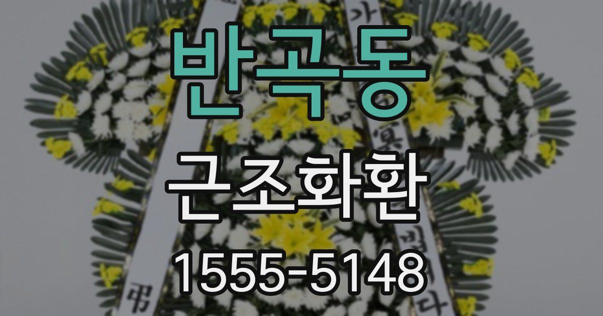 반곡동 근조화환