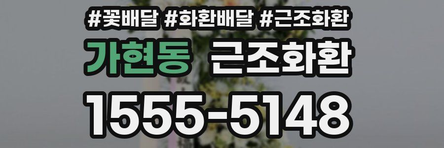 가현동 근조화환