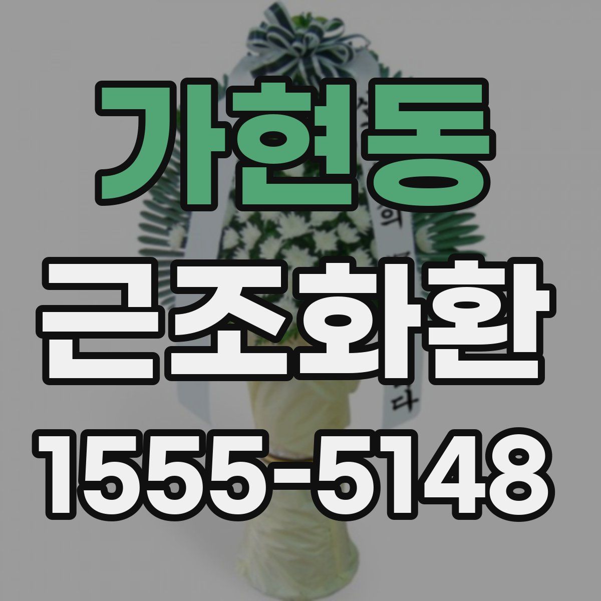 가현동 근조화환