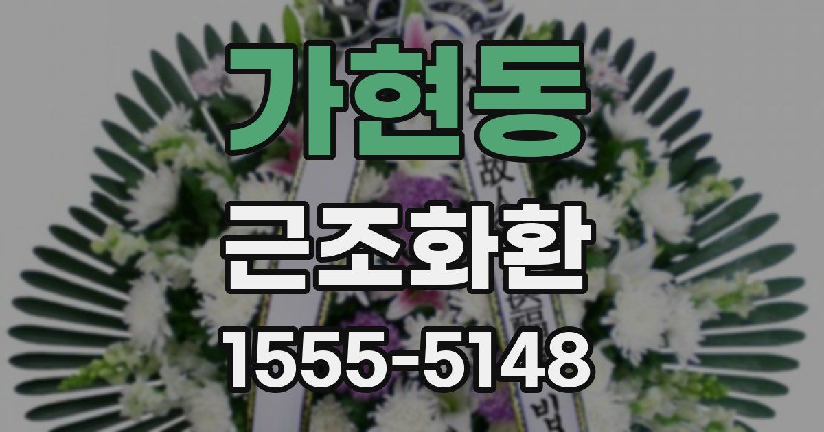 가현동 근조화환