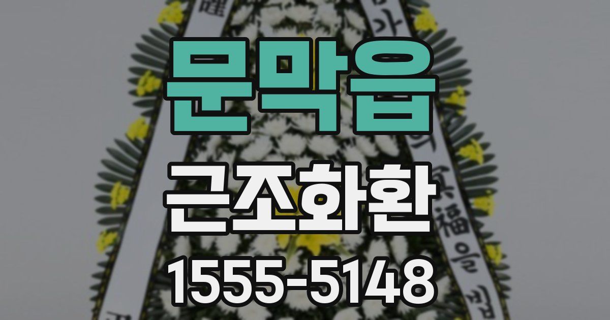 문막읍 근조화환