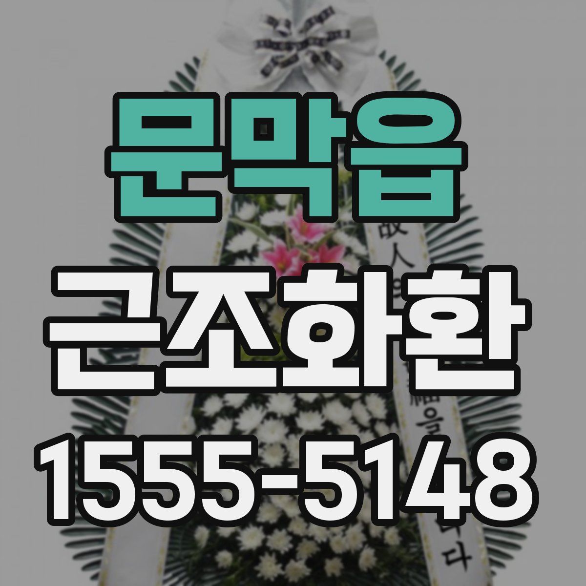 문막읍 근조화환