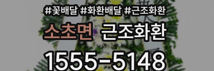소초면 근조화환