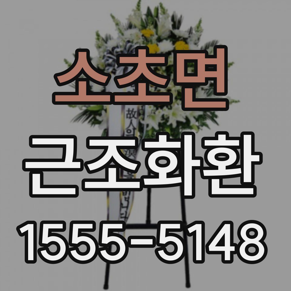 소초면 근조화환