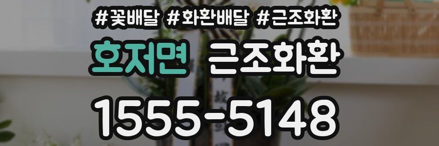 호저면 근조화환