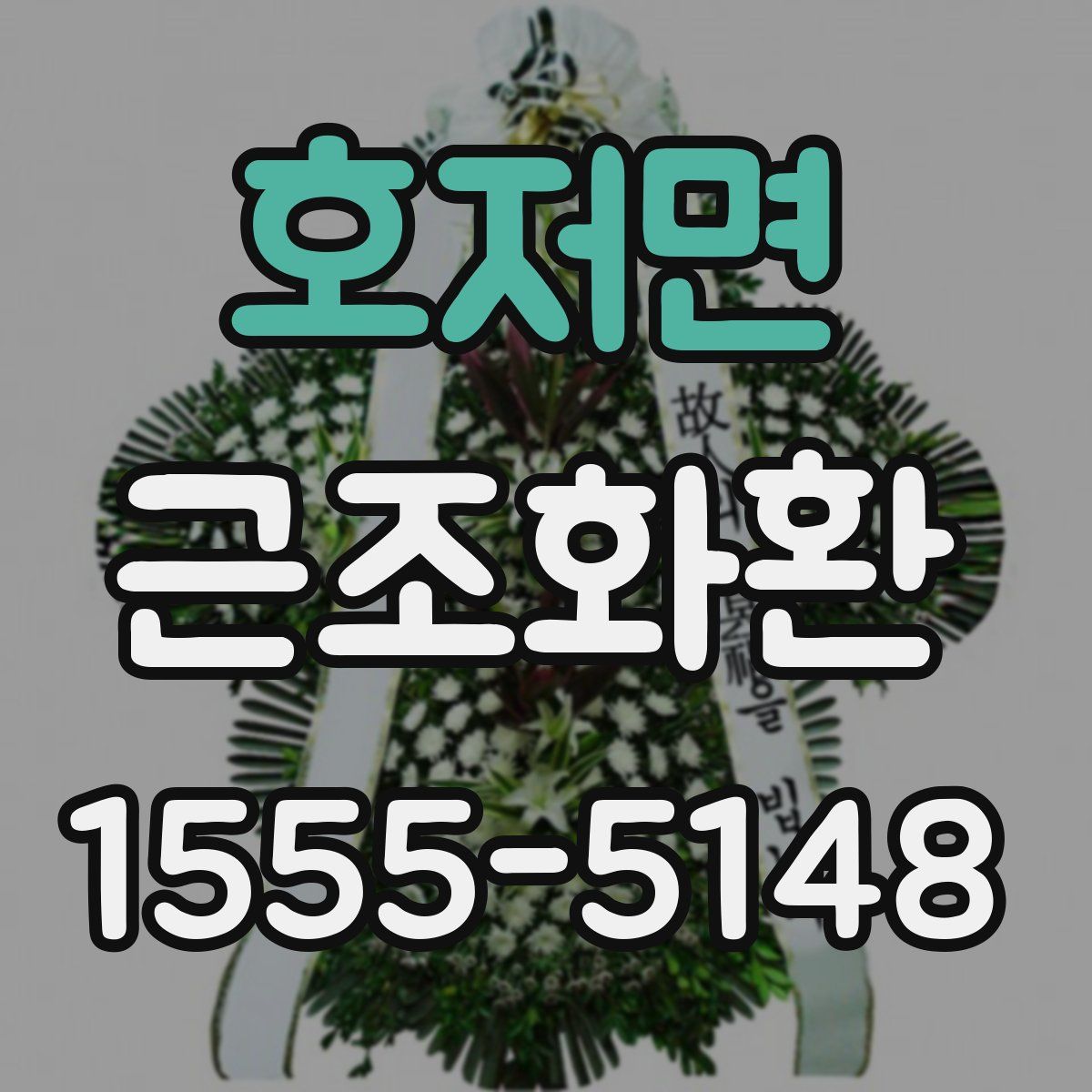 호저면 근조화환