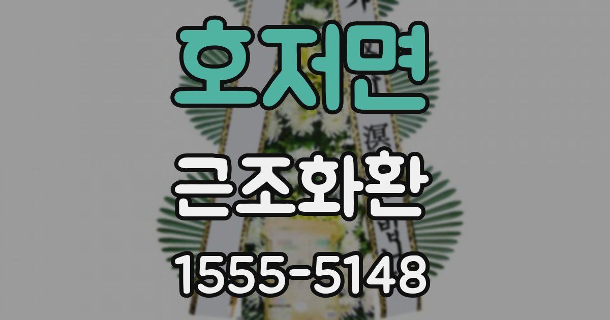호저면 근조화환