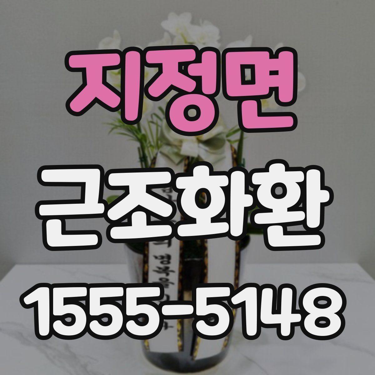지정면 근조화환 조문객이 많은 날 준비할 때 고려할 점