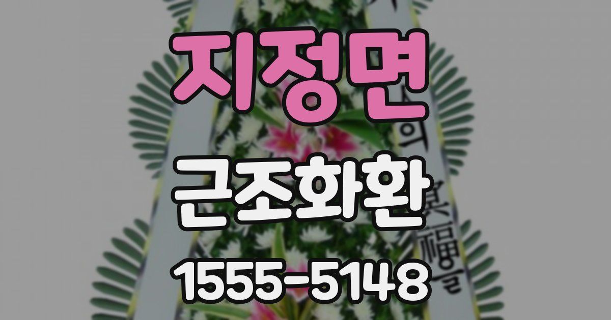 지정면 근조화환