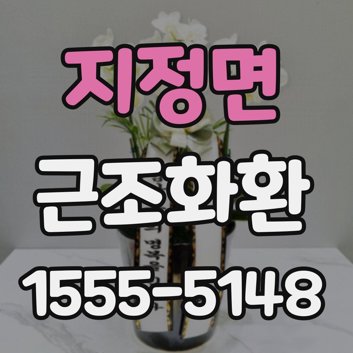 지정면 근조화환