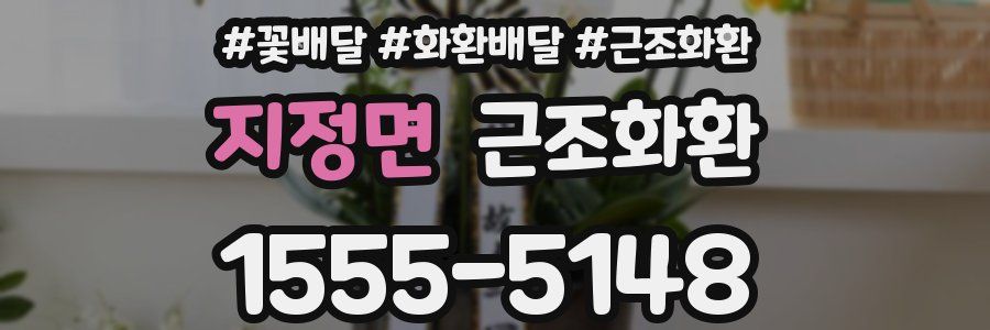 지정면 근조화환