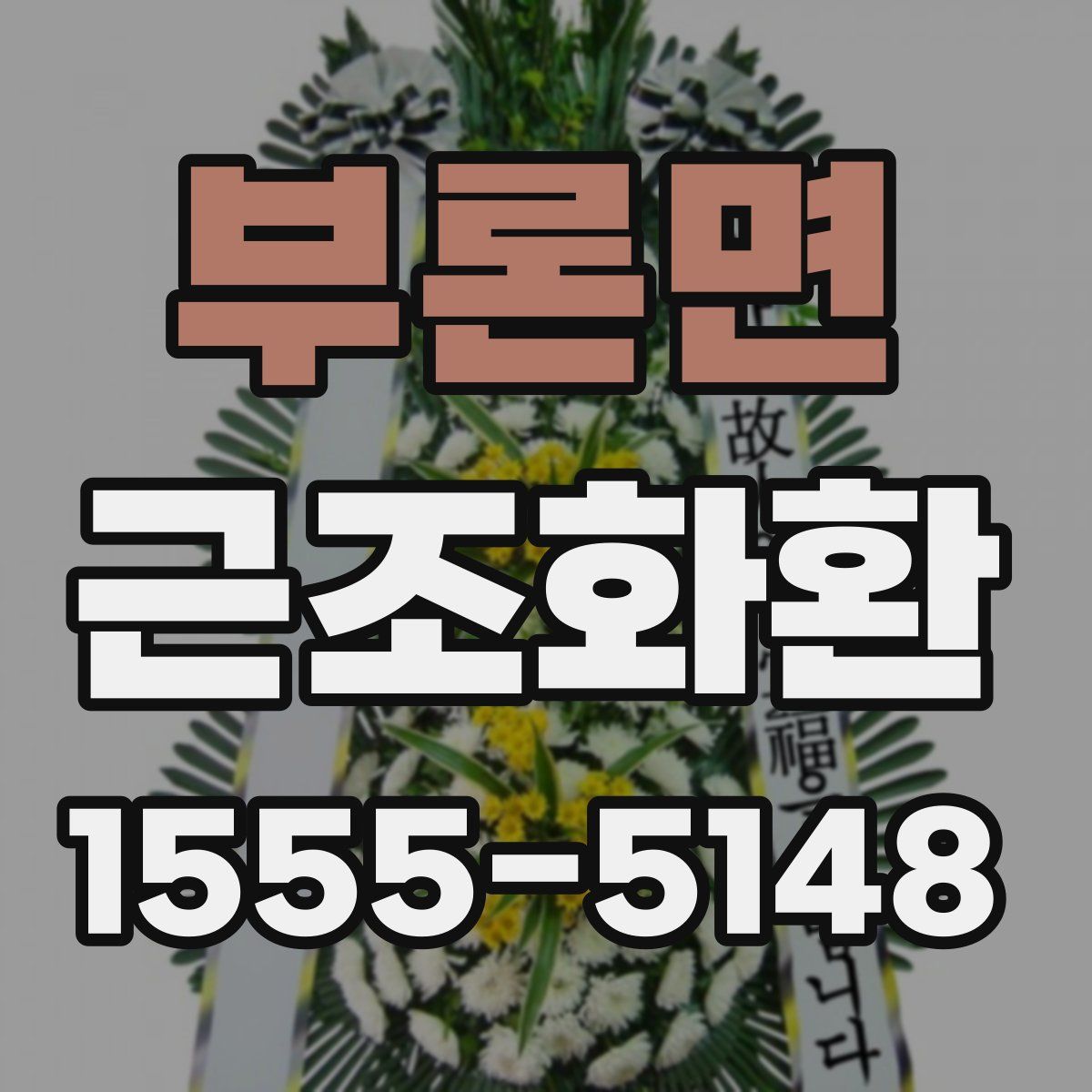 부론면 근조화환