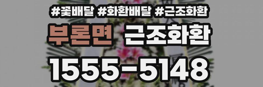 부론면 근조화환