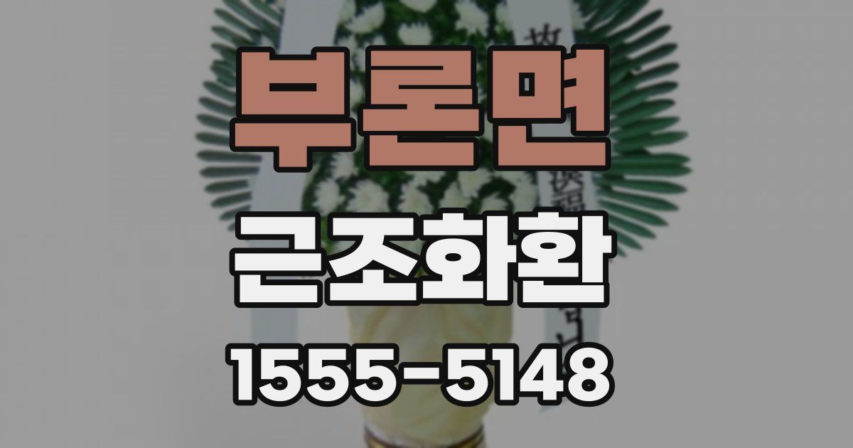 부론면 근조화환
