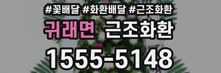 귀래면 근조화환