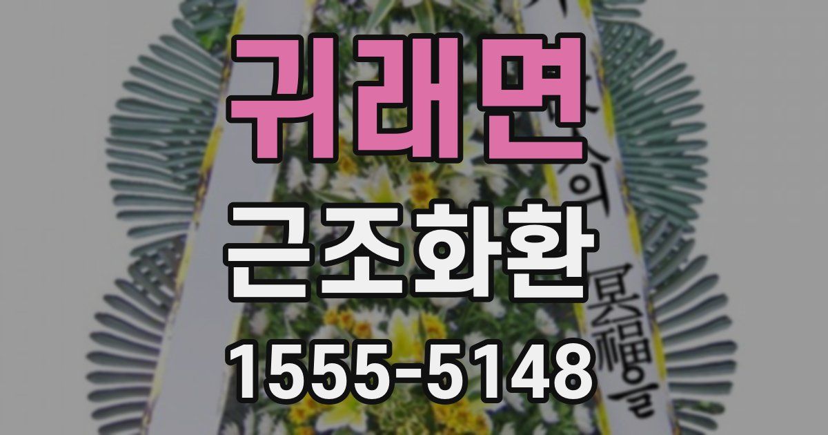 귀래면 근조화환