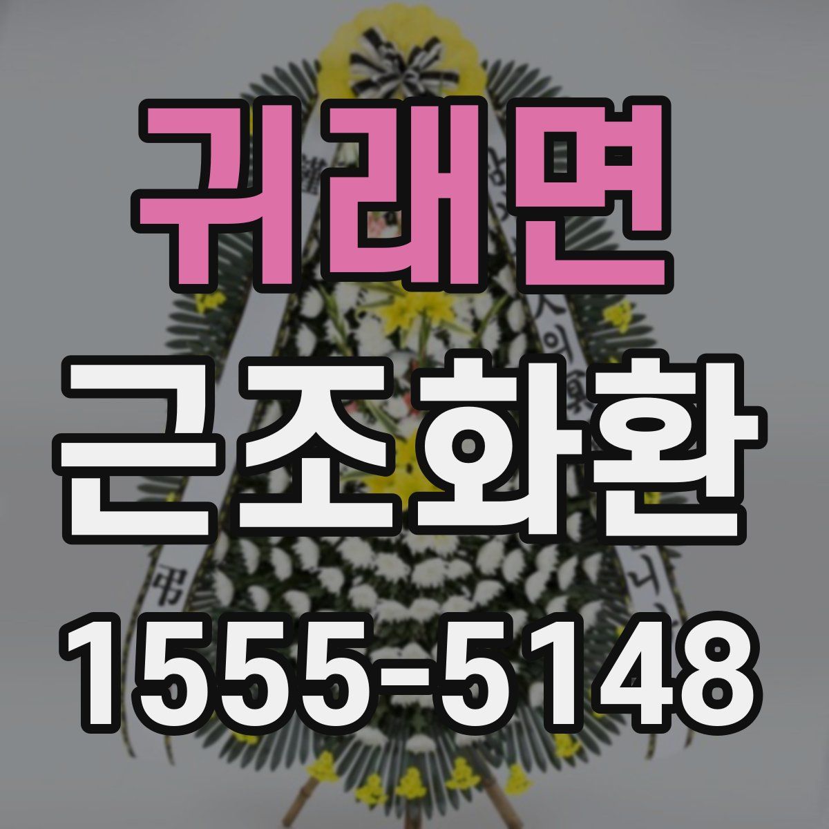귀래면 근조화환