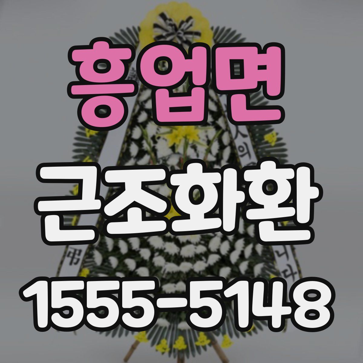 흥업면 근조화환