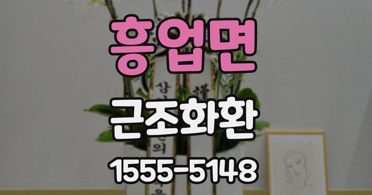 흥업면 근조화환