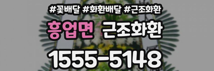 흥업면 근조화환