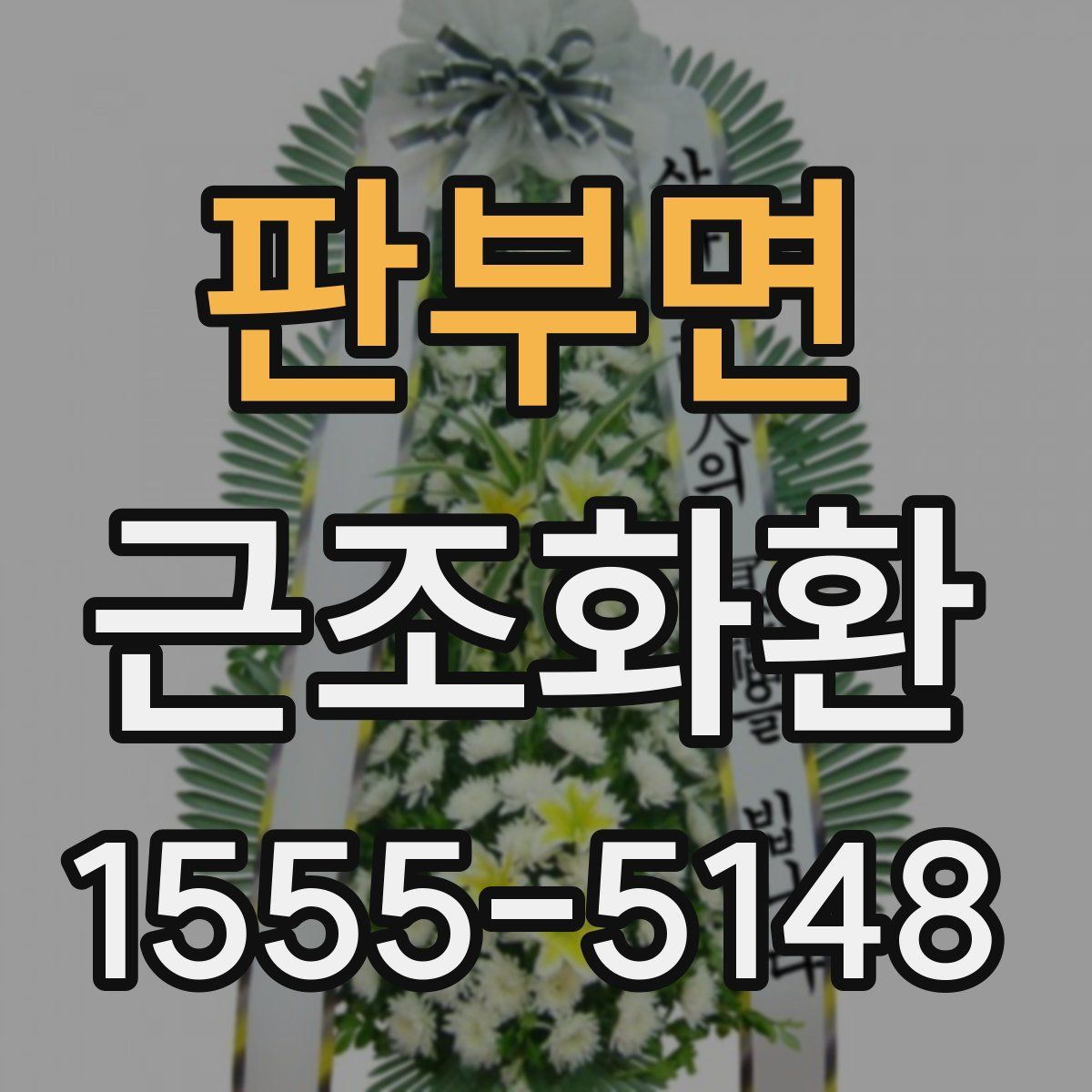 판부면 근조화환