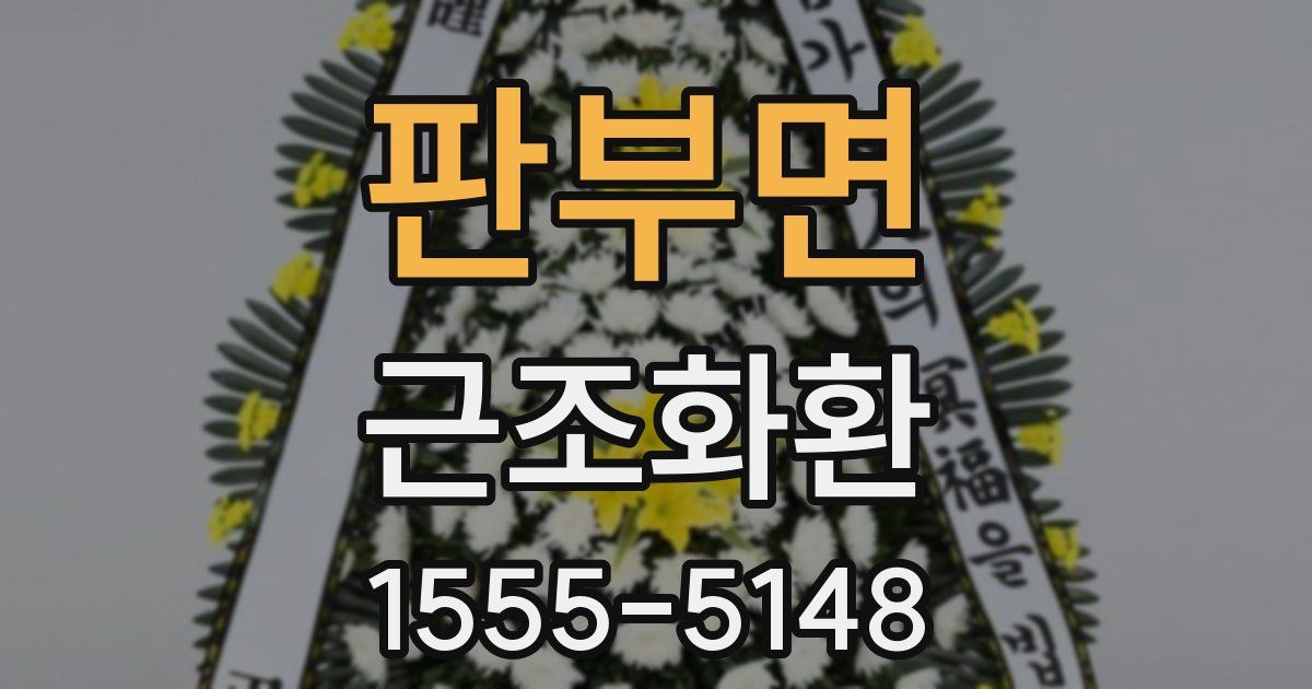판부면 근조화환