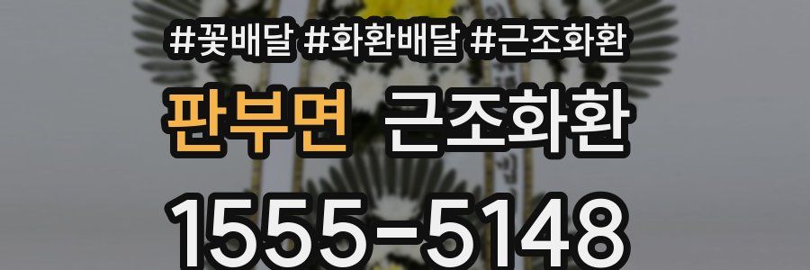 판부면 근조화환