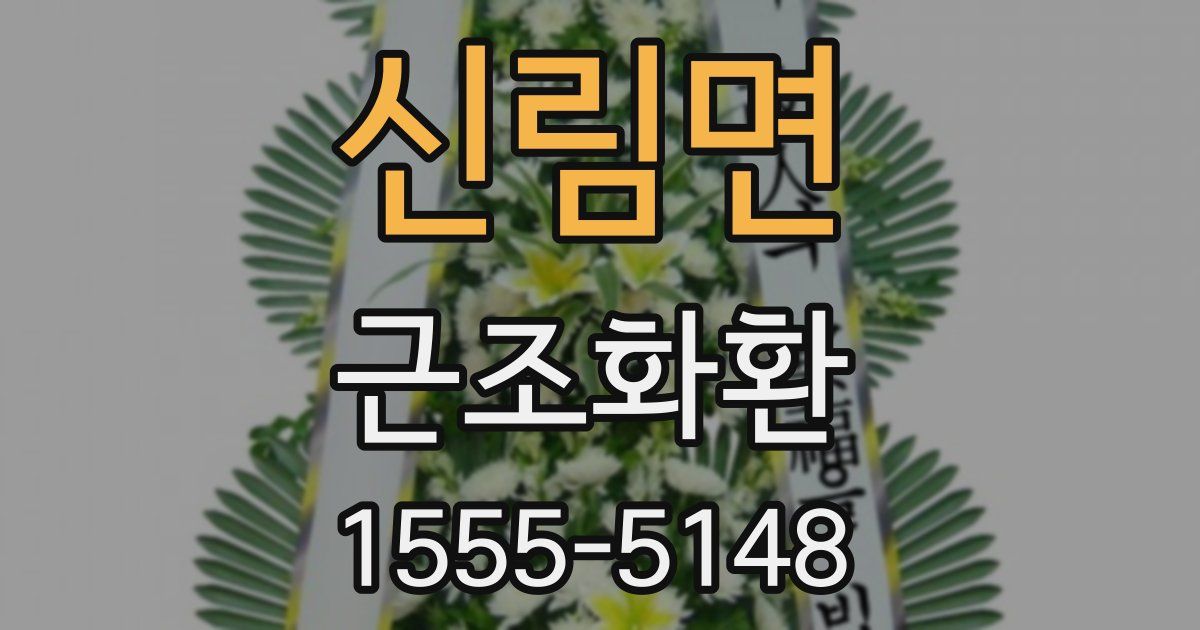 신림면 근조화환