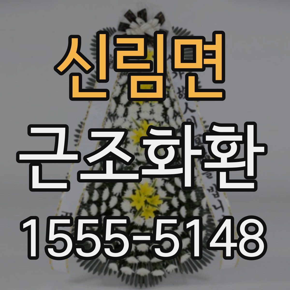 신림면 근조화환