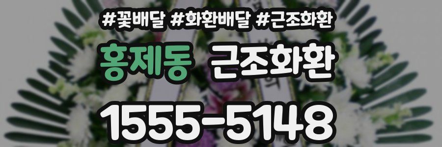 홍제동 근조화환