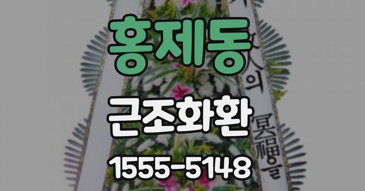 홍제동 근조화환