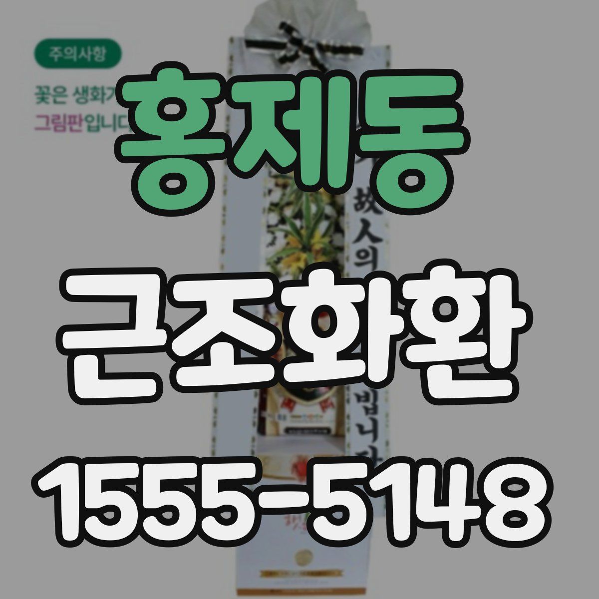 홍제동 근조화환
