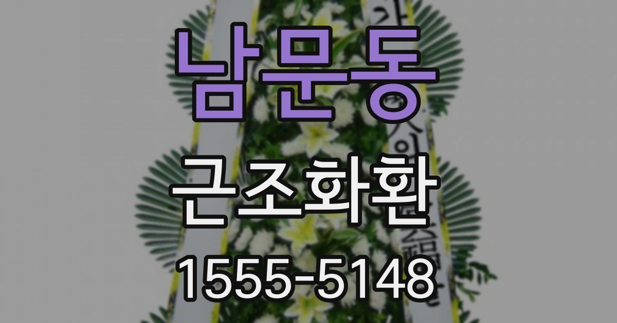남문동 근조화환