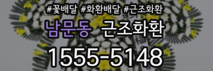 남문동 근조화환