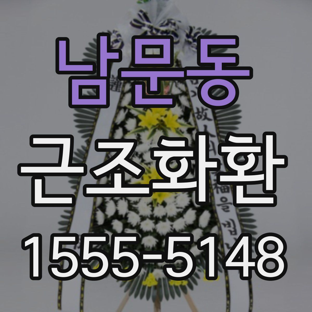 남문동 근조화환